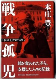 戦争孤児　～　「駅の子」たちの思い