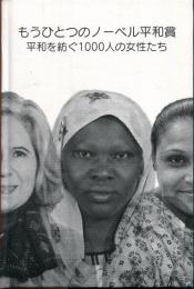 もうひとつのノーベル平和賞 : 平和を紡ぐ1000人の女性たち
