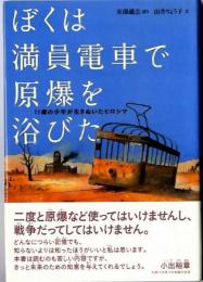 ぼくは満員電車で原爆を浴びた