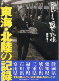 東海・北陸の記録 : よみがえる昭和の記憶