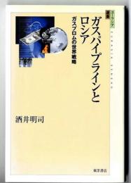 ガスパイプラインとロシア : ガスプロムの世界戦略