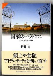 国家のパラドクス