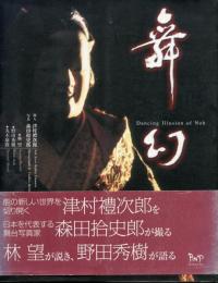 舞幻 : 能