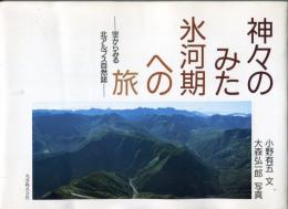 神々のみた氷河期への旅