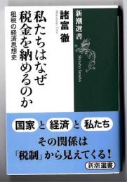私たちはなぜ税金を納めるのか : 租税の経済思想史