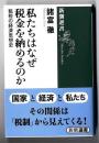 私たちはなぜ税金を納めるのか : 租税の経済思想史 ＜新潮選書＞