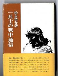 一兵士の戦中通信