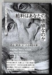 給料はあなたの価値なのか : 賃金と経済にまつわる神話を解く