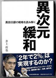 異次元緩和 : 黒田日銀の戦略を読み解く