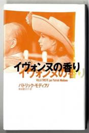イヴォンヌの香り