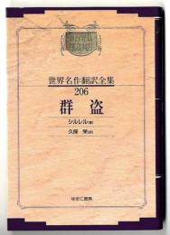 昭和初期世界名作翻訳全集 「群 盗」