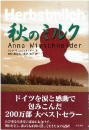秋のミルク