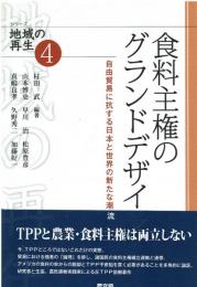 食料主権のグランドデザイン : 自由貿易に抗する日本と世界の新たな潮流