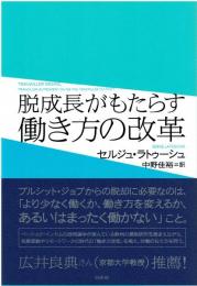 脱成長がもたらす働き方の改革