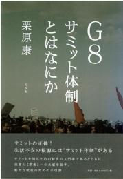 G8サミット体制とはなにか