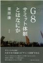 G8サミット体制とはなにか
