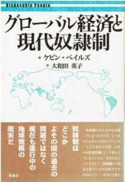 グローバル経済と現代奴隷制