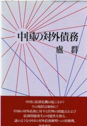 中国の対外債務