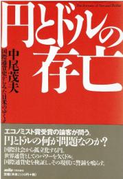 円とドルの存亡 : 国際通貨史からみた日米のゆくえ