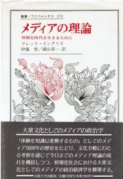 メディアの理論 : 情報化時代を生きるために