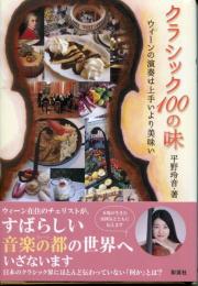 クラシック １００の味；ウィーンの演奏は上手いより美味い