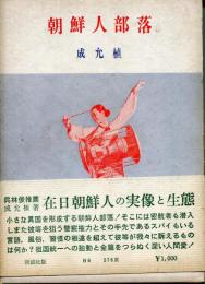 朝鮮人部落