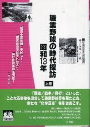 職業野球の時代探訪・昭和13年 上巻　「花の十三年組」デビュー・「国民政府ヲ対手トセズ」・笑ひは銃後の活力素！
