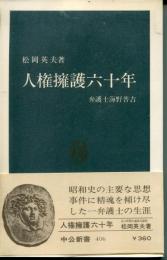 人権擁護六十年 : 弁護士海野普吉