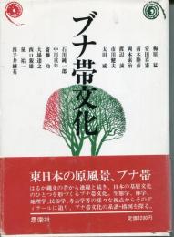ブナ帯文化