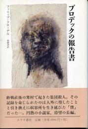 ブロデックの報告書