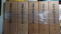 千葉県教育百年史　全五巻揃セット