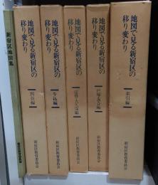地図で見る新宿区の移り変わり6冊揃いセット　新宿区地図集他