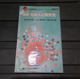 図説・日本人の国民性