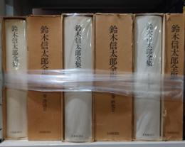 鈴木信太郎全集 月報 : 第1巻～第5巻,補巻　全巻揃いセット