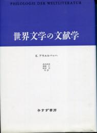 世界文学の文献学