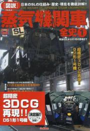 「図説」蒸気機関車全史