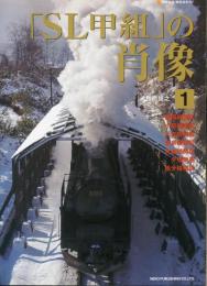 「SL甲組」の肖像