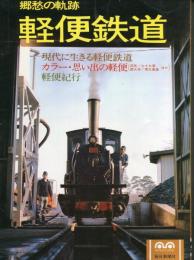 軽便鉄道 : 郷愁の軌跡