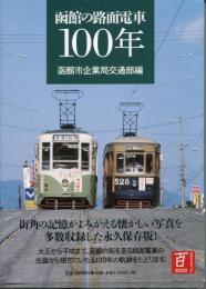 函館の路面電車100年