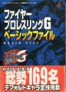 ファイヤープロレスリングGベーシックファイル