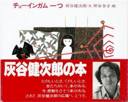 チューインガム一つ