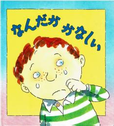 なんだかかなしい (評論社の児童図書館・絵本の部屋 心のなやみにこたえます 5)
