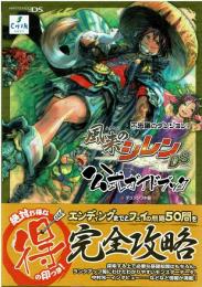 風来のシレンDS公式ガイドブック: 不思議のダンジョン