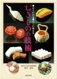 むきものの技術 : よくわかる・すぐに使える