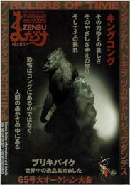 まんだらけZENBU No.65