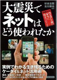 大震災でネットはどう使われたか