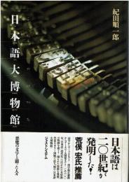 日本語大博物館 : 悪魔の文字と闘った人々
