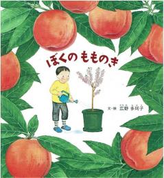 ぼくのもものき (福音館の科学シリーズ)