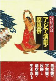 アジア演劇の原風景