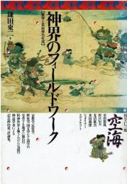 神界のフィールドワーク : 霊学と民俗学の生成